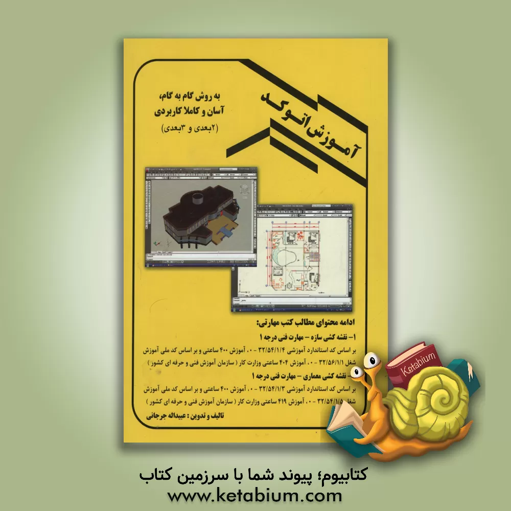 کتاب آموزش اتوکد به روش گام به گم و آسان "کاملا کاربردی" اثر عبیدالله جرجانی