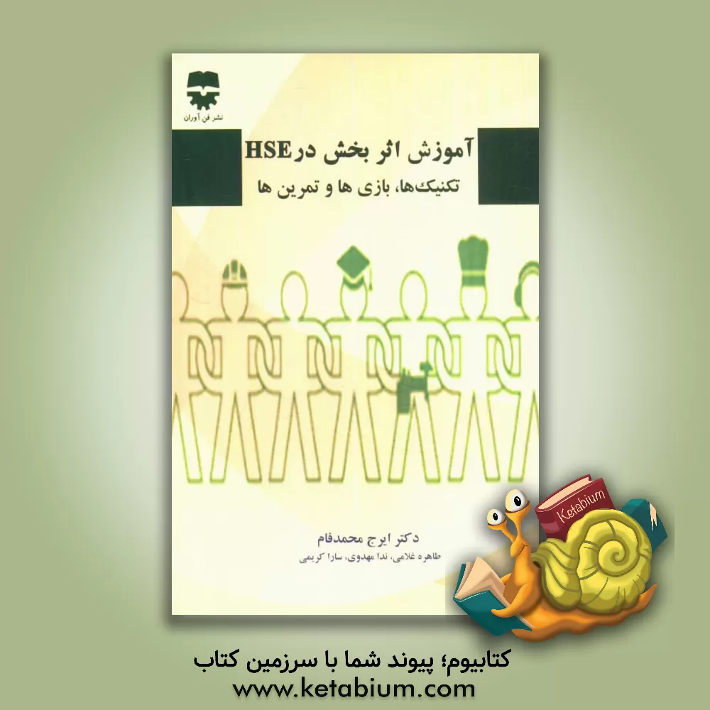 کتاب آموزش اثربخش در HSE "تکنیک ها، بازی ها و تمرین ها" اثر ندا مهدوی