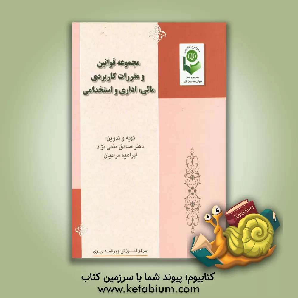 کتاب مجموعه قوانین و مقررات کاربردی مالی، اداری و استخدامی اثر صادق منتی‌نژاد