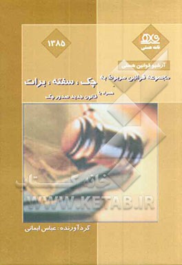 کتاب مجموعه قوانین و مقررات  مربوط به چک، سفته، برات همراه با قانون جدید صدور چک اثر عباس ایمانی