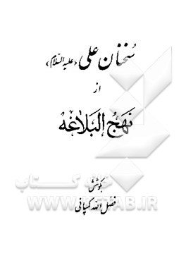 کتاب سخنان علی (ع) از نهج البلاغه اثر فضل‌الله کمپانی