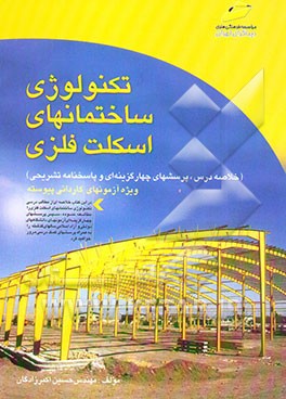 کتاب تکنولوژی ساختمانهای اسکلت فلزی اثر حسین اکبرزادگان
