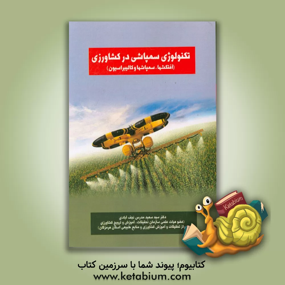 کتاب تکنولوژی سم پاشی در کشاورزی (سم، سم پاش و کالیبراسیون آنها) |اثر سعید مدرس نجف آبادی