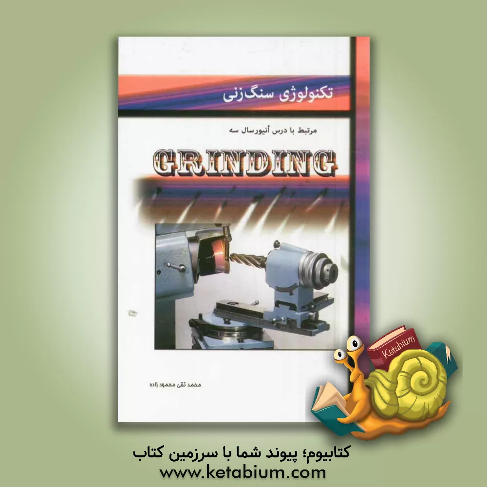 کتاب تکنولوژی سنگ زنی اثر محمدتقی محمودزاده