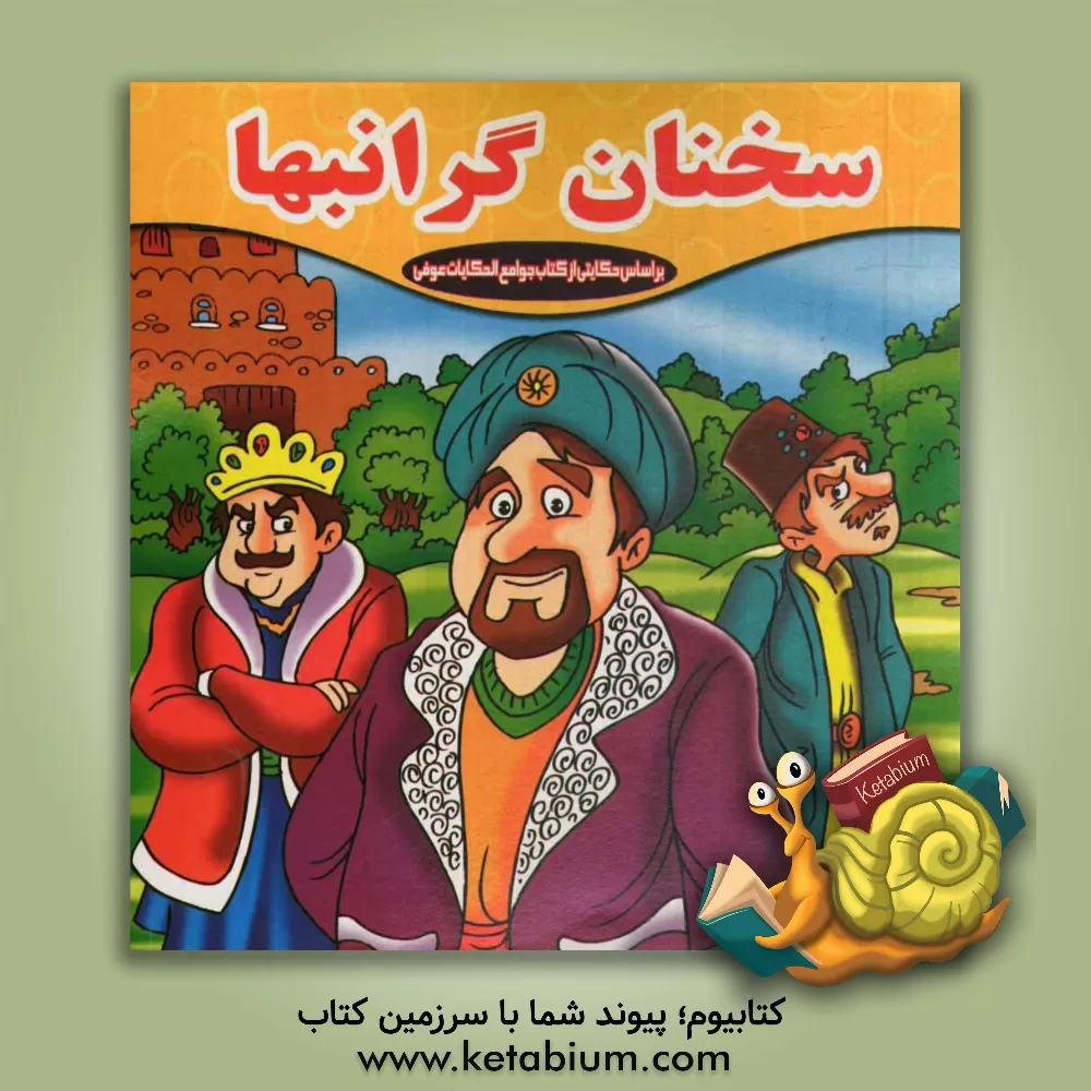 کتاب سخنان گرانبها بر اساس حکایتی از جوامع الحکایات و لوامع الروایات اثر رحیم کرباسی