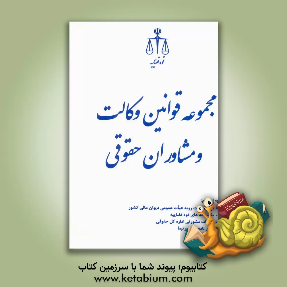 کتاب مجموعه قوانین وکالت و مشاوران حقوقی به انضمام: آرای وحدت رویه هیات عمومی دیوان عالی کشور ... اثر حسین رازانی