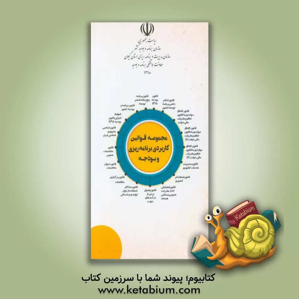 کتاب مجموعه قوانین کاربردی برنامه ریزی و بودجه سال 1398 اثر مائده هدایتی‌فرد