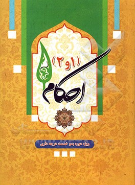 کتاب آموزش احکام (1و2): ویژه دوره بدو خدمت درجه داری اثر محمدرضا صداقت