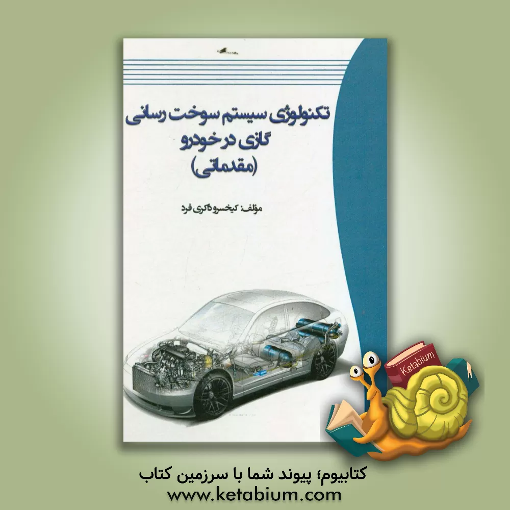 کتاب تکنولوژی سیستم سوخت رسانی گازی در خودرو (مقدماتی) اثر کیخسرو ذاکری‌فرد