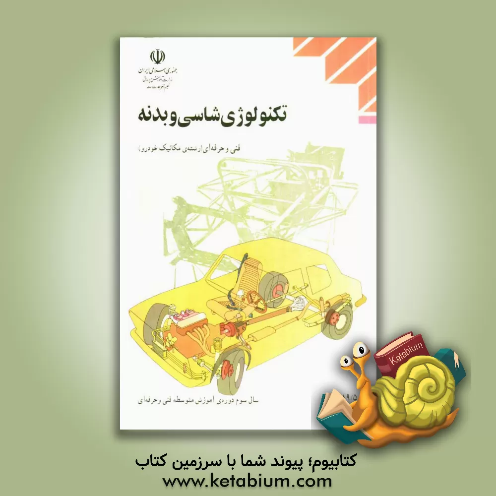 کتاب تکنولوژی شاسی و بدنه: رشته مکانیک خودرو اثر محمد محمدی‌بوساری