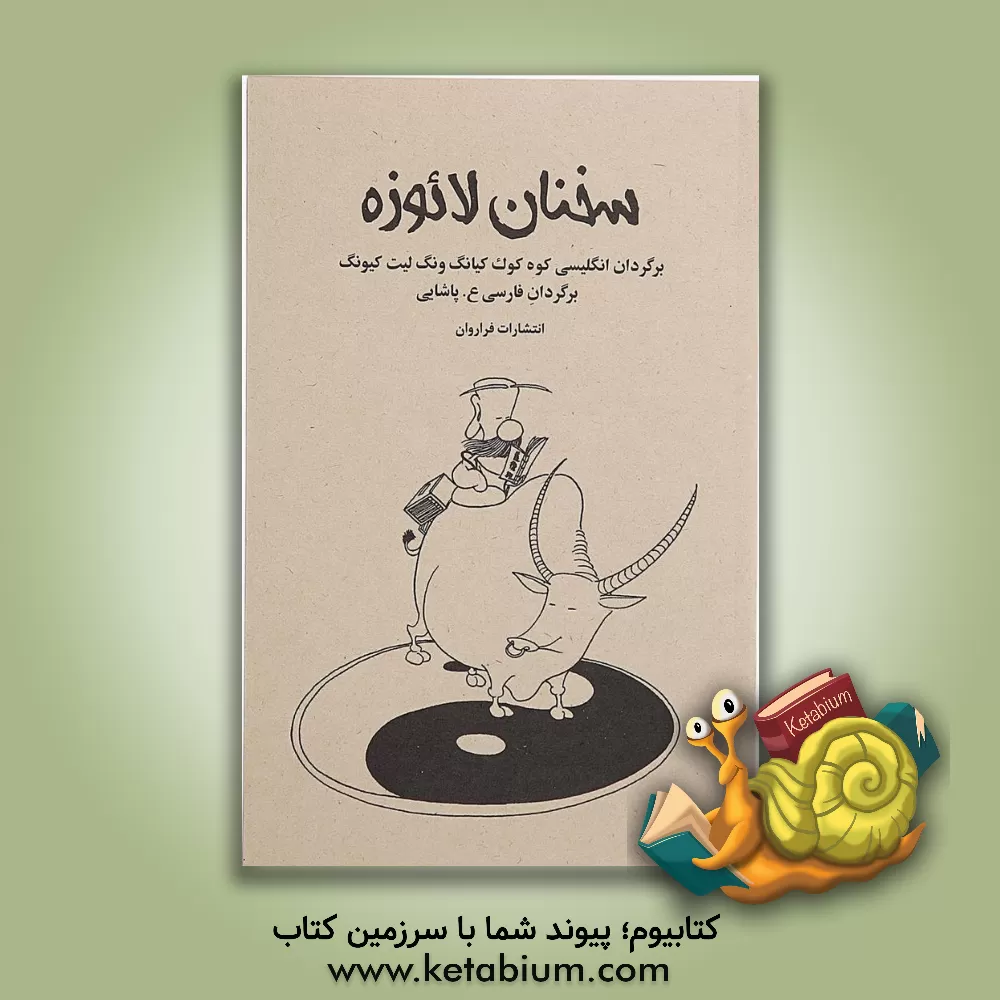 کتاب سخنان لائوزه اثر لائ‍ودزو