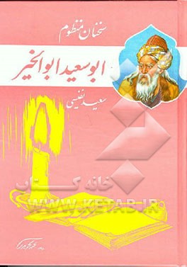 کتاب سخنان منظوم ابوسعید ابوالخیر اثر ابوسعیدابوالخیر