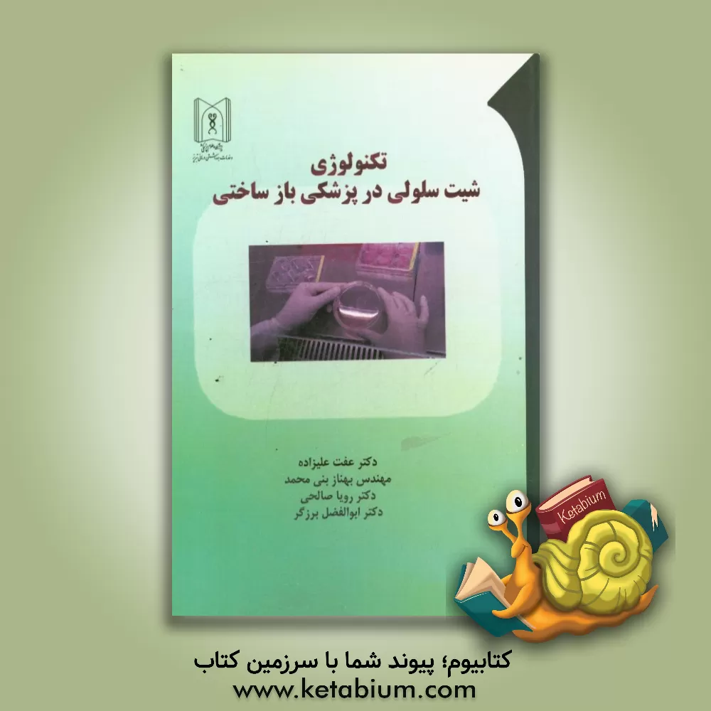 کتاب تکنولوژی شیت سلولی در پزشکی بازساختی اثر عفت علیزاده