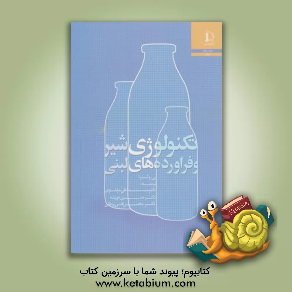 کتاب تکنولوژی شیر و فرآورده های لبنی |اثر پی والسترا