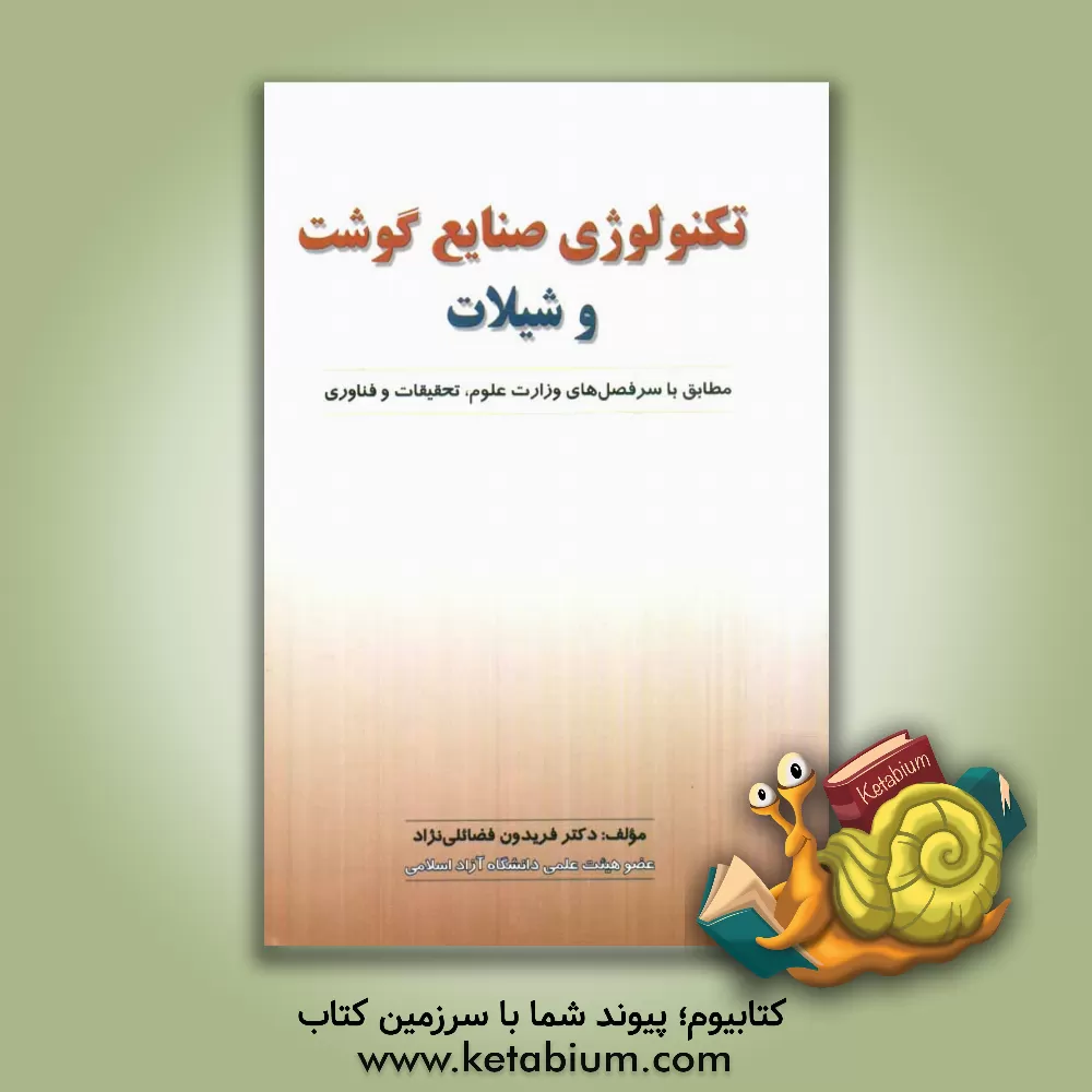 کتاب تکنولوژی صنایع گوشت و شیلات اثر فریدون فضائلی‌نژاد