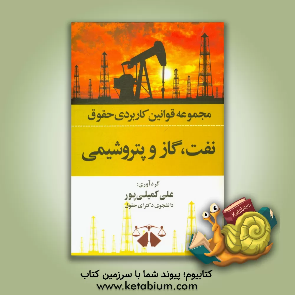 کتاب مجموعه قوانین کاربردی حقوق نفت، گاز و پتروشیمی اثر علی کمیلی‌پور