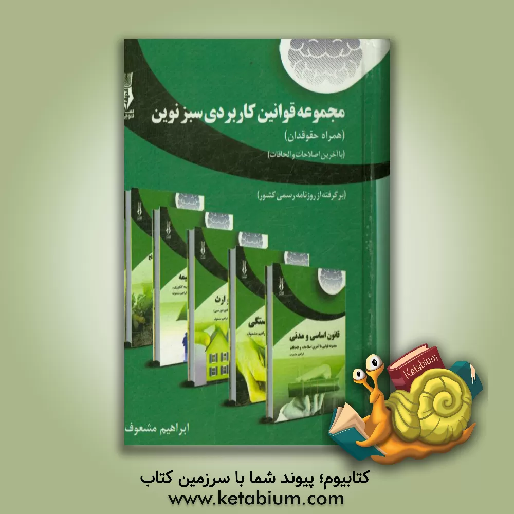 کتاب مجموعه قوانین کاربردی سبز نوین (همراه حقوقدان) اثر ابراهیم مشعوف