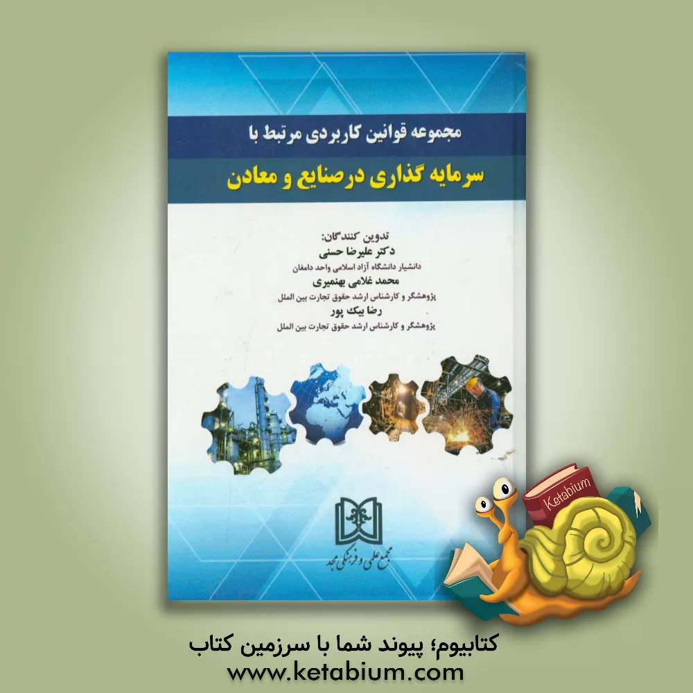 کتاب مجموعه قوانین کاربردی مرتبط با سرمایه گذاری در صنایع و معادن اثر علیرضا حسنی