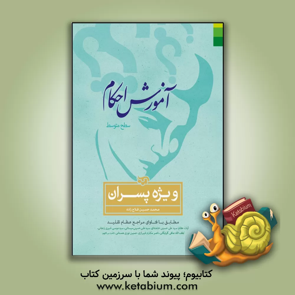 کتاب آموزش احکام (سطح متوسط) ویژه برادران: مطابق با فتاوای مراجع بزرگ تقلید اثر محمدحسین فلاح‌زاده