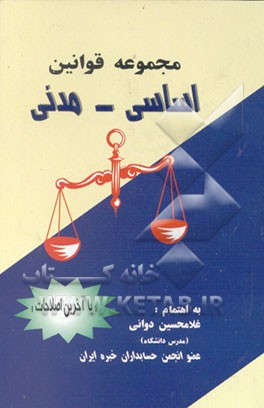 کتاب مجموعه قوانین کاربردی: قانون اساسی و قانون مدنی باآخرین اصلاحات و آئین نامه محاسبه نرخ روز مهریه اثر غلامحسین دوانی