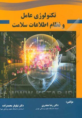 کتاب تکنولوژی عامل و نظام اطلاعات سلامت اثر رضا صفدری