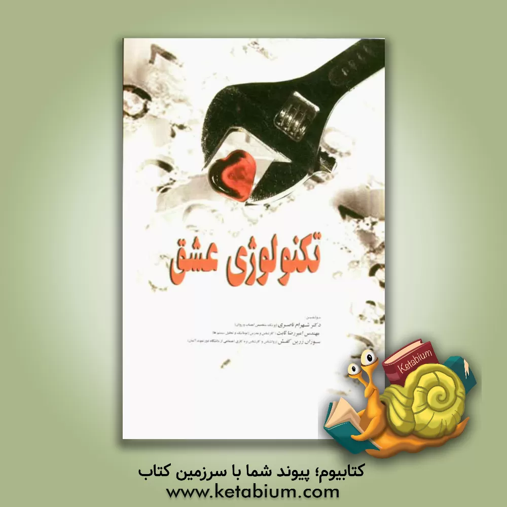 کتاب تکنولوژی عشق اثر سوزان زرین‌کفش