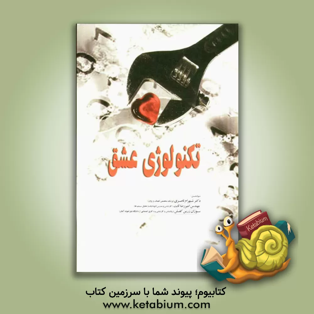 کتاب تکنولوژی عشق اثر سوزان زرین‌کفش