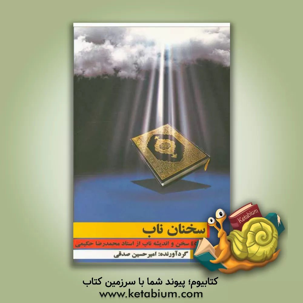 کتاب سخنان ناب: 450 سخن و اندیشه ی ناب از استاد محمدرضا حکیمی اثر امیرحسین صدقی