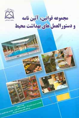 کتاب مجموعه قوانین، آیین نامه ها و دستورالعمل های بهداشت محیط اثر حسین عمادی‌نژاد