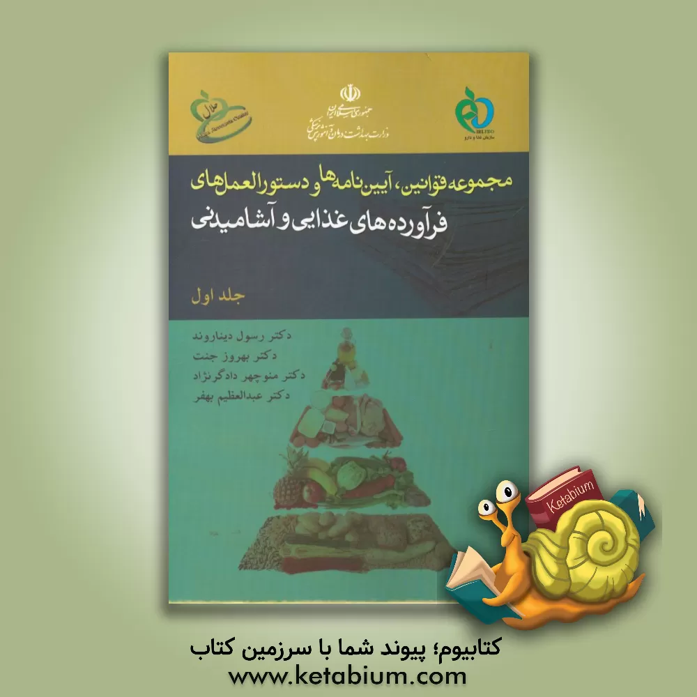 کتاب مجموعه قوانین، آیین نامه ها و دستورالعمل های فرآورده های غذایی و آشامیدنی |اثر بهروز جنت