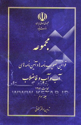 کتاب مجموعه قوانین، تصویب نامه ها و آئین نامه های آب، آب و فاضلاب لغایت 1381 اثر دفترحقوقی‌وزارت‌نیرو