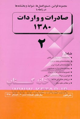 کتاب مجموعه قوانین، دستورالعمل ها، ضوابط و بخشنامه ها در رابطه با صادرات و واردات (فصلنامه تابستان 1380) اثر منصور موسوی‌خلیق