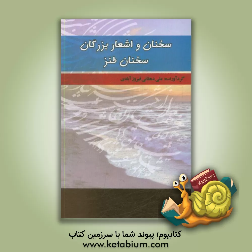 کتاب سخنان و اشعار بزرگان: سخنان طنز اثر علی دهقانی‌فیروزآبادی