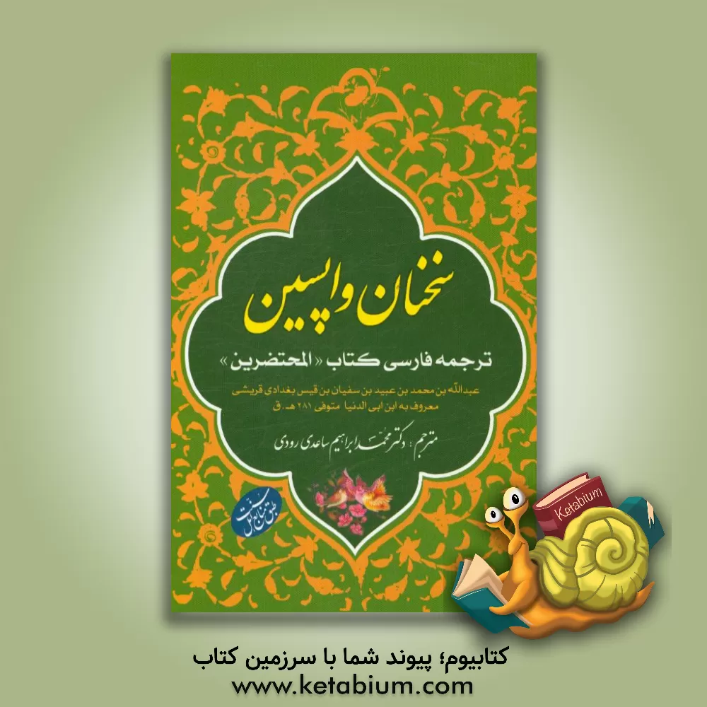 کتاب سخنان واپسین: ترجمه ی فارسی کتاب «المحتضرین» اثر عبدالله‌بن‌محمد ابن‌ابی‌دنیا