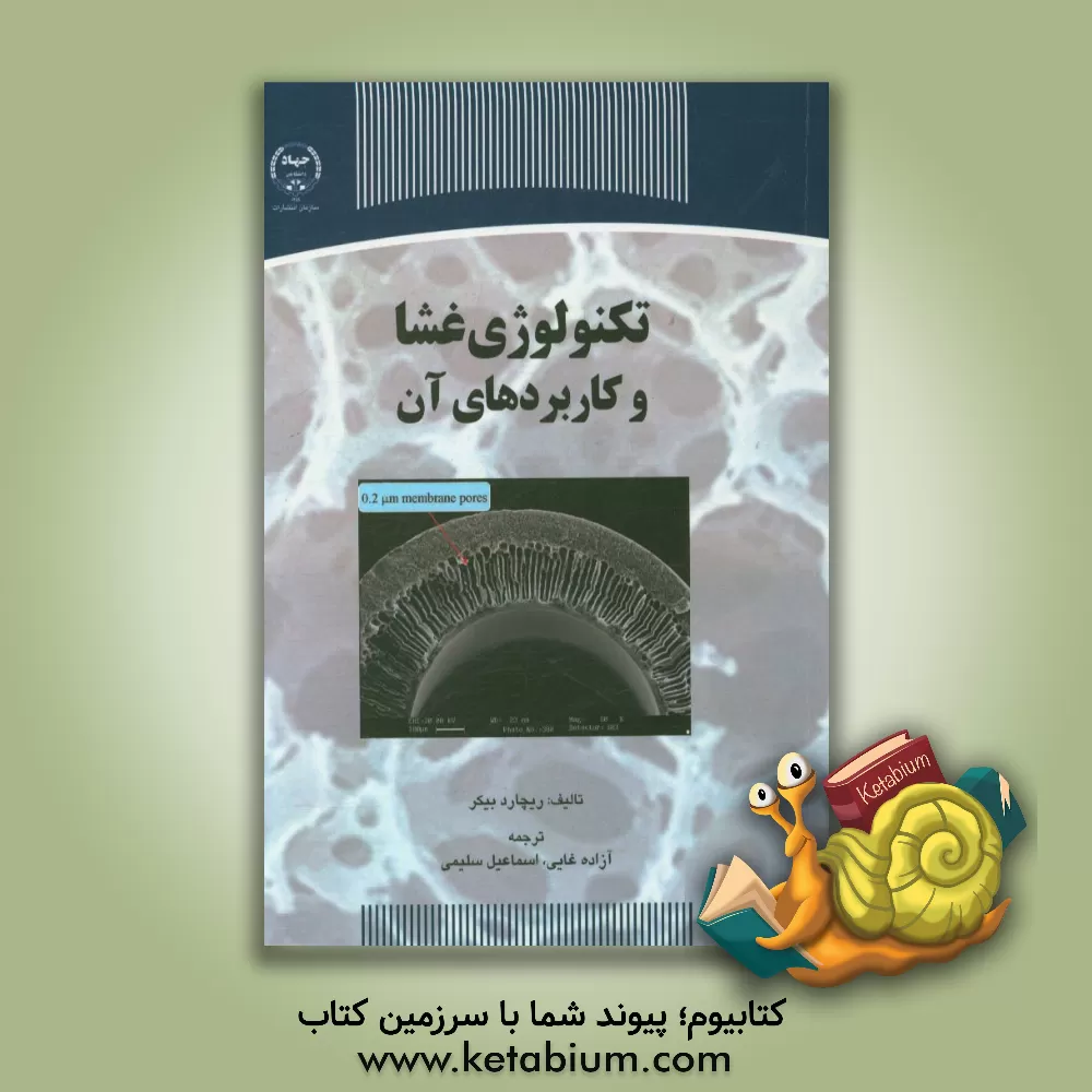 کتاب تکنولوژی غشا و کاربردهای آن |اثر ریچارد بیکر