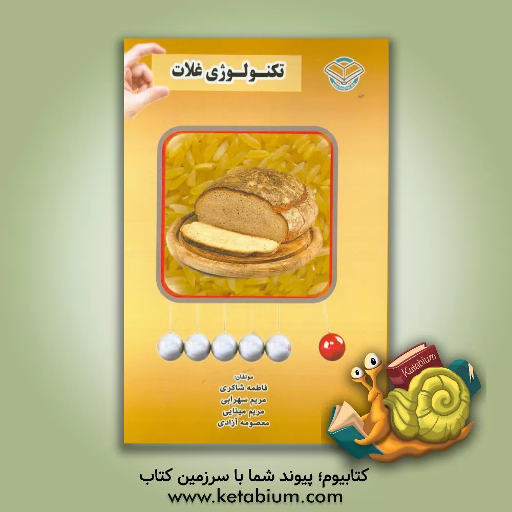 کتاب تکنولوژی غلات = Cereals technology اثر فاطمه شاکری