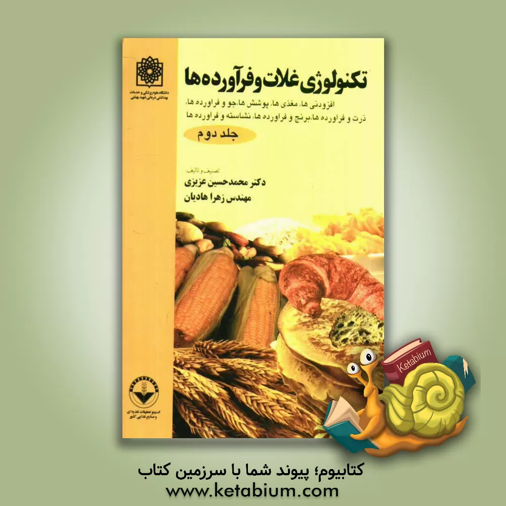 کتاب تکنولوژی غلات و فراورده ها: افزودنی ها، مغذی ها، پوشش ها، جو و فراورده ها، ذرت و فراورده ها، برنج و فراورده ها، نشاسته و فراورده ها اثر محمدحسین عزیزی