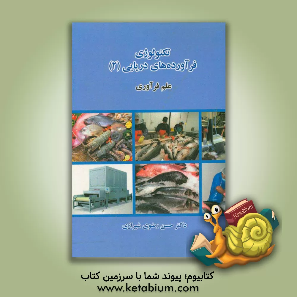 کتاب تکنولوژی فرآورده های دریایی: علم فرآوری |اثر حسن رضوی شیرازی