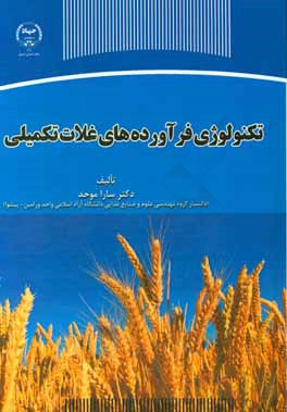 کتاب تکنولوژی فرآورده های غلات تکمیلی اثر سارا موحد