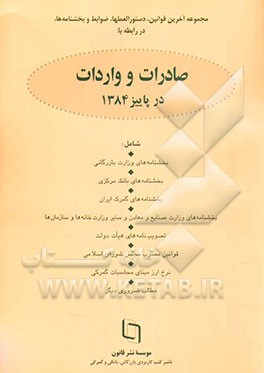 کتاب مجموعه قوانین، دستورالعملها، ضوابط و بخشنامه ها در رابطه با صادرات و واردات (فصلنامه پاییز 1384) اثر ابوالفضل محمدی