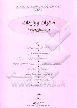 کتاب مجموعه قوانین، دستورالعملها، ضوابط و بخشنامه ها در رابطه با صادرات و واردات (فصلنامه تابستان 1385) اثر ابوالفضل محمدی