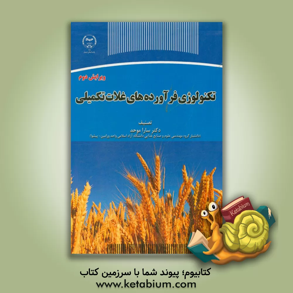 کتاب تکنولوژی فرآورده های غلات تکمیلی اثر سارا موحد