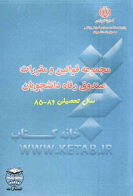 کتاب مجموعه قوانین، مقررات و دستورالعمل های صندوق رفاه دانشجویان سال تحصیلی 84 - 83