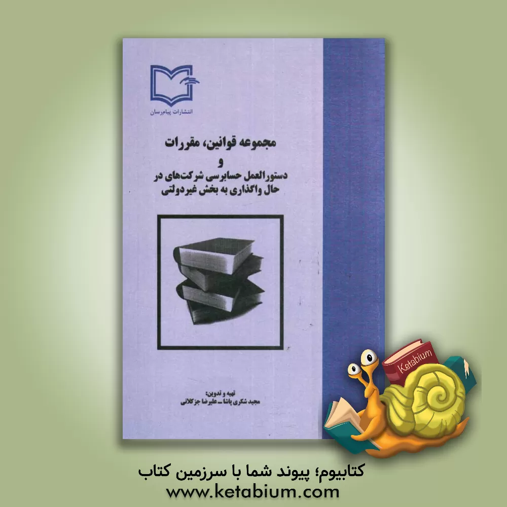 کتاب مجموعه قوانین، مقررات و دستورالعملهای حسابرسی شرکت های در حال واگذاری به بخش غیردولتی اثر مجید شکری‌پاشا