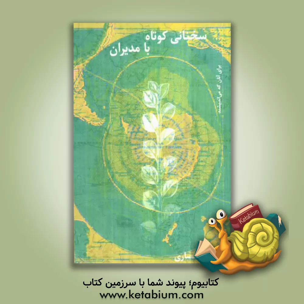 کتاب سخنانی کوتاه با مدیران اثر هرمز انصاری