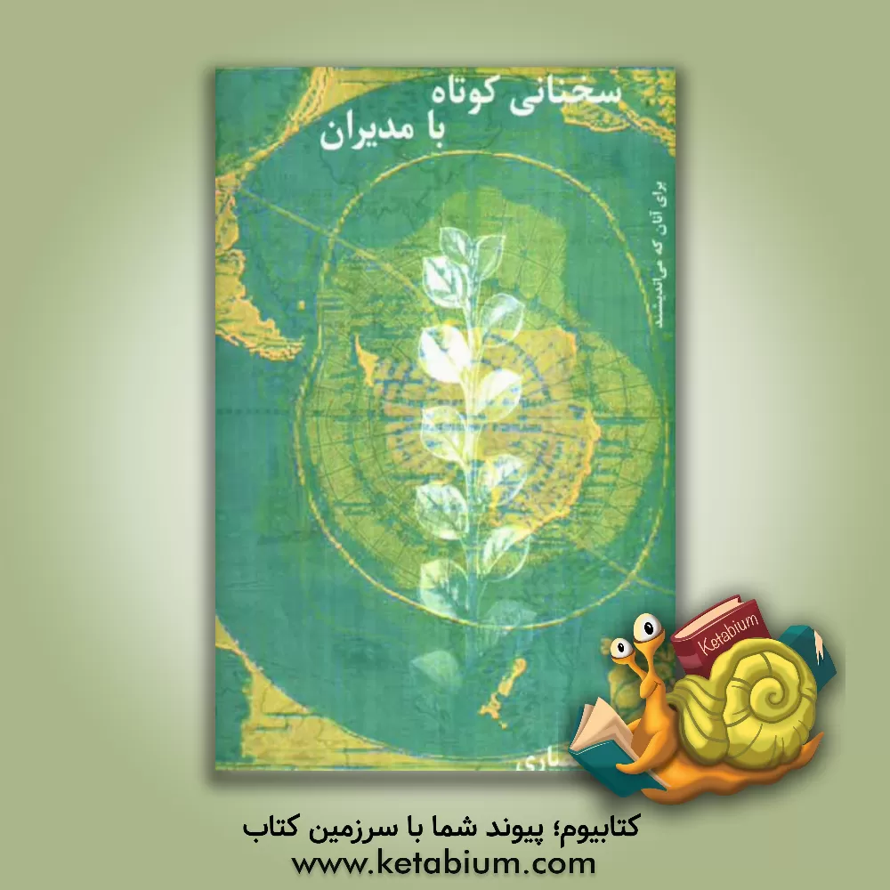 کتاب سخنانی کوتاه با مدیران اثر هرمز انصاری