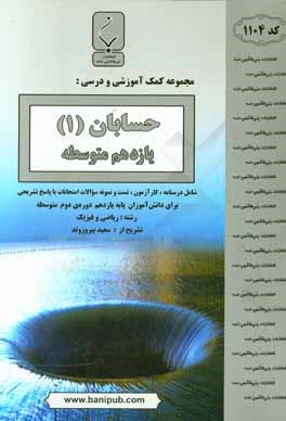 کتاب مجموعه کمک آموزشی و درسی حسابان (1) یازدهم متوسطه: شامل درسنامه، کارآزمونف تست و نمونه سوالات امتحانات با پاسخ تشریحی اثر سعید پیروزوند