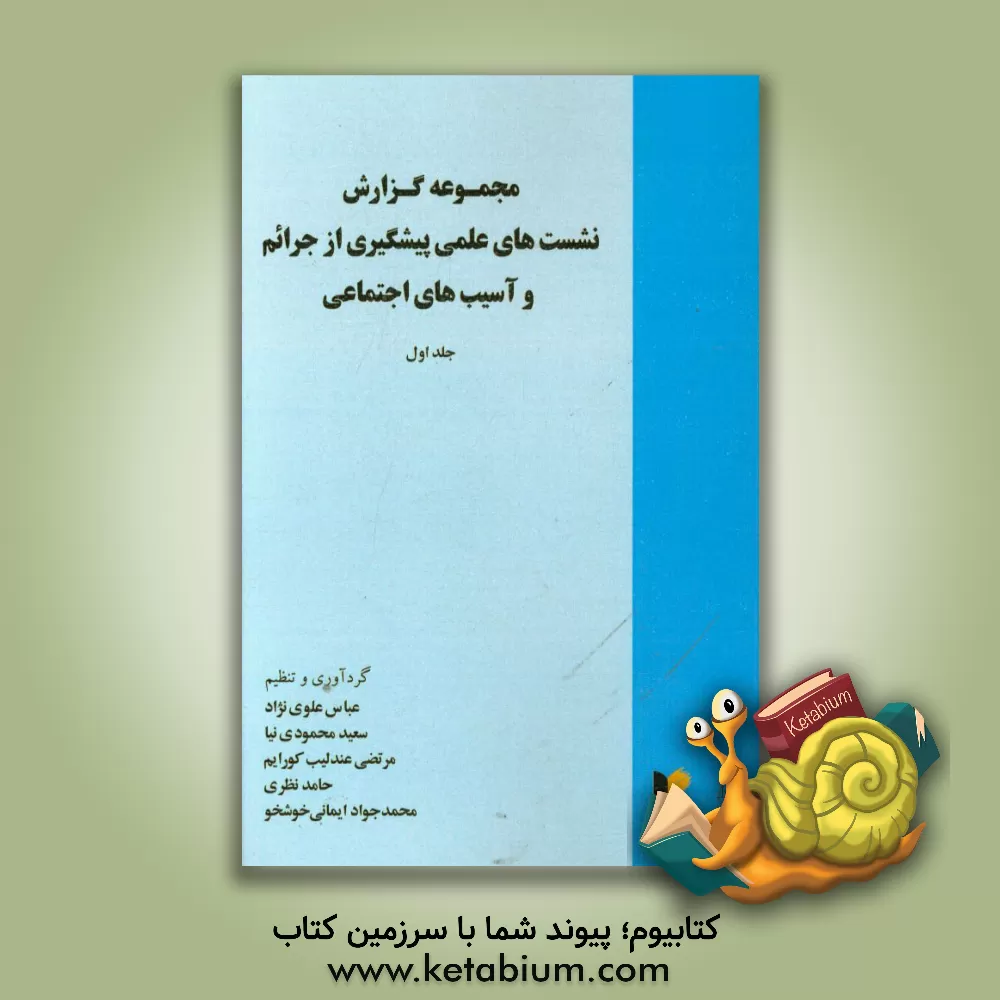 کتاب مجموعه گزارش های نشست های علمی پیشگیری از جرائم و آسیب های اجتماعی اثر عباس علوی‌نژاد