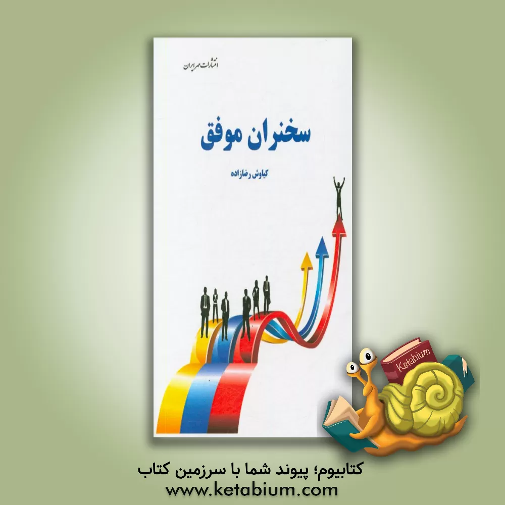 کتاب سخنران موفق اثر کیاوش رضازاده