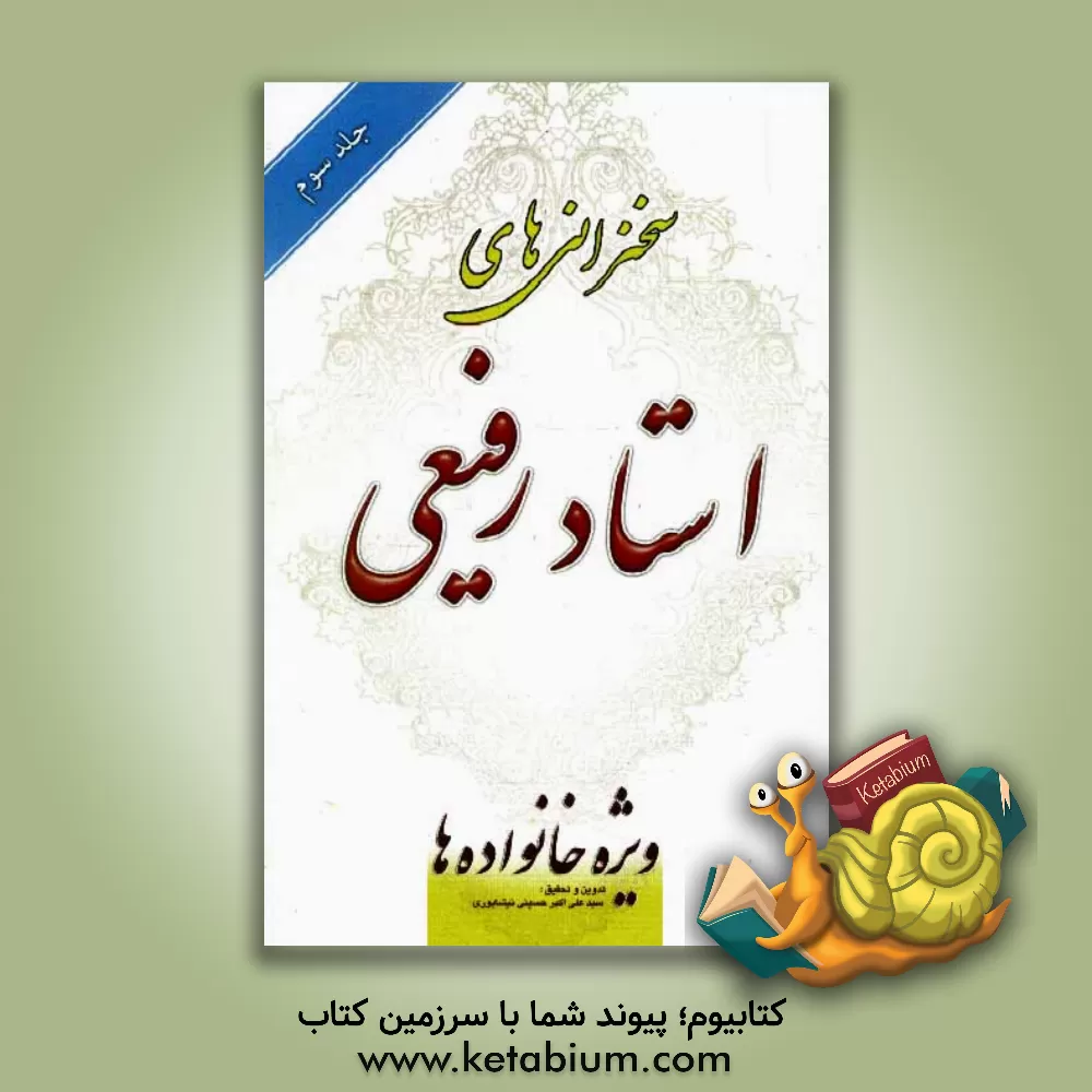 کتاب سخنرانی استاد رفیعی: ویژه خانواده ها اثر سیدعلی‌اکبر حسینی‌نیشابوری